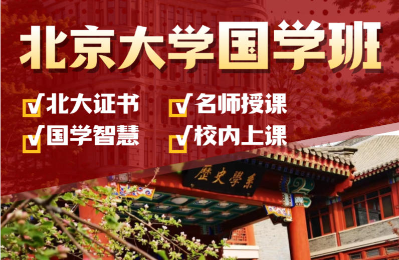 北京大學國學智慧與傳統文化高級研修班